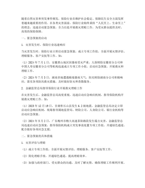 保险行业启动紧急预案