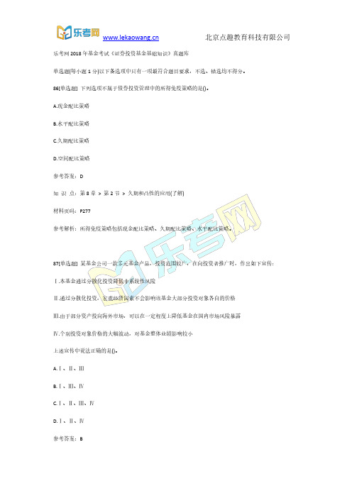 乐考网2018年基金考试《证券投资基金基础知识》真题库18