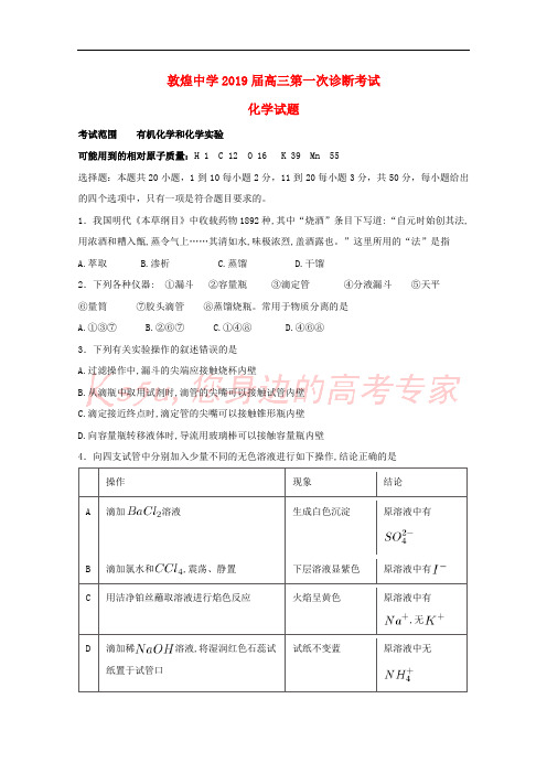 甘肃省酒泉市敦煌中学2019届高三化学一诊试题