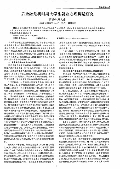 后金融危机时期大学生就业心理调适研究