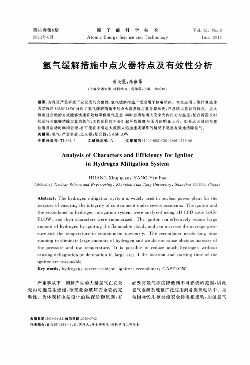 氢气缓解措施中点火器特点及有效性分析