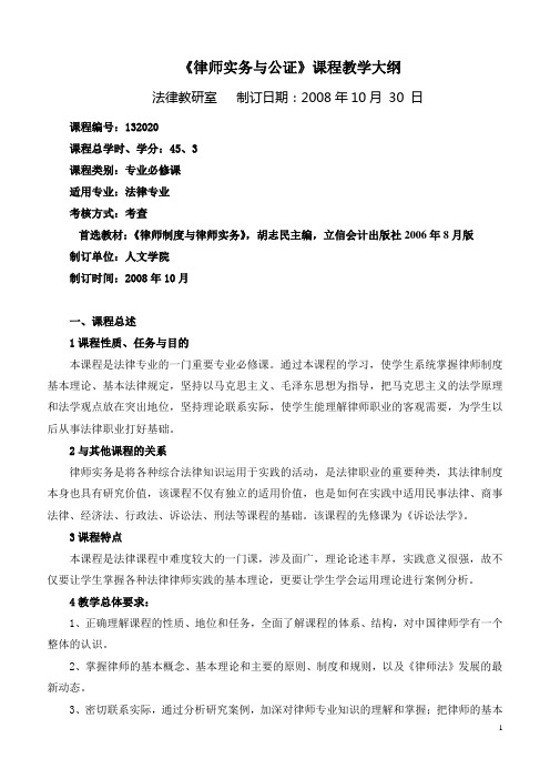 律师实务与公证教学大纲