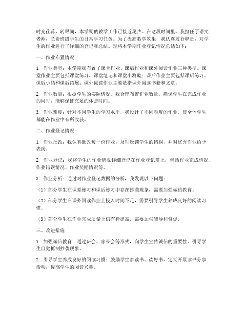 教师作业登记总结范文