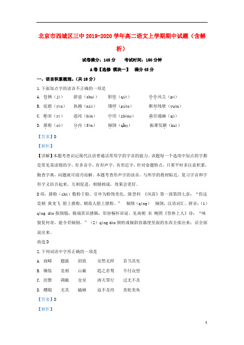 北京市西城区三中2019_2020学年高二语文上学期期中试题(含解析)