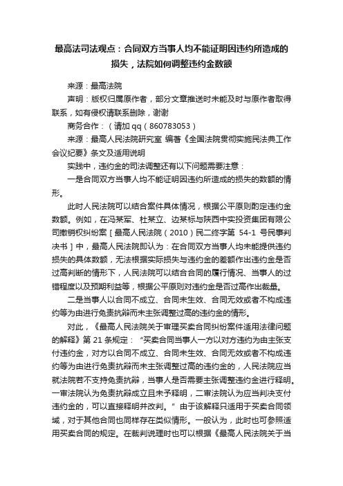 最高法司法观点：合同双方当事人均不能证明因违约所造成的损失，法院如何调整违约金数额