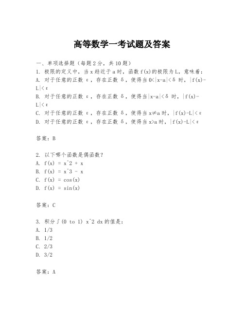 高等数学一考试题及答案