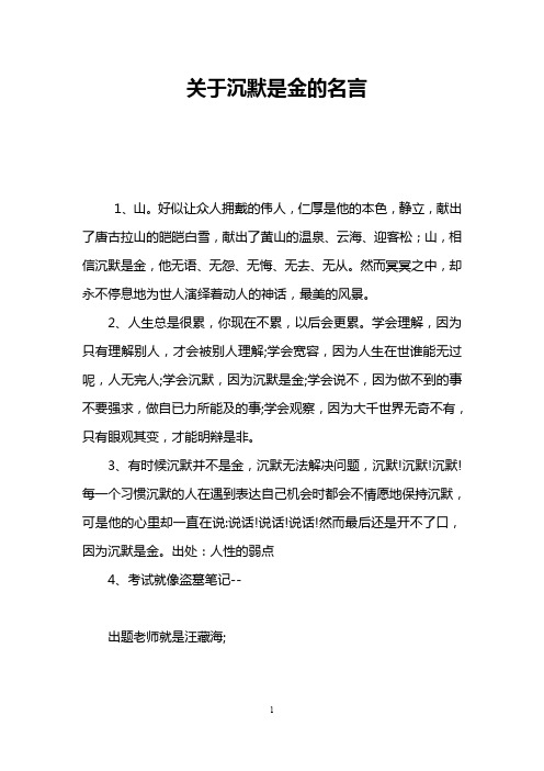 关于沉默是金的名言