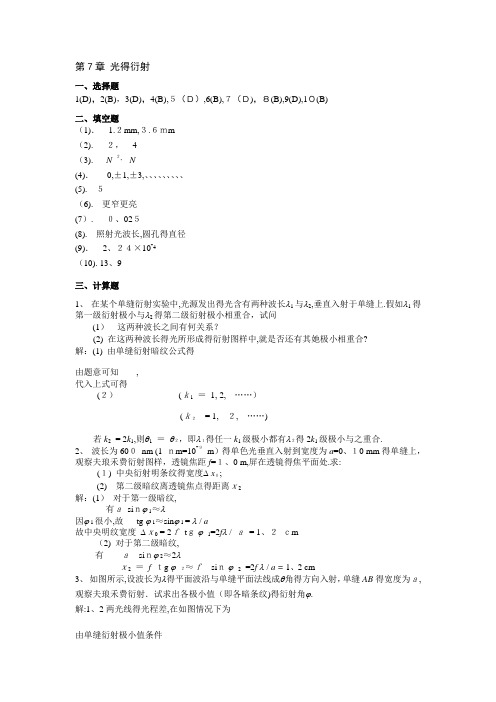 《光的衍射》答案-一二级衍射光轨距