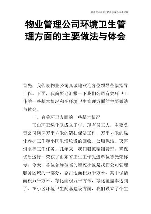 物业管理公司环境卫生管理方面的主要做法与体会