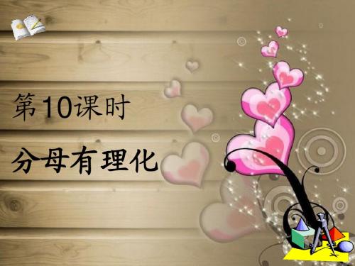 第10课时 分母有理化