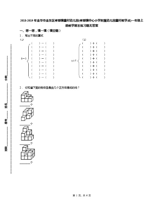 2018-2019年金华市金东区孝顺镇童村幼儿园(孝顺镇中心小学附属幼儿园童村教学点)一年级上册数学期末练习题