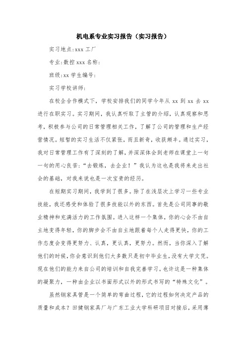 机电系专业实习报告(实习报告).doc