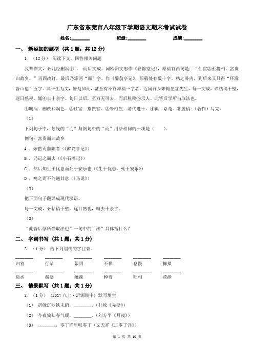 广东省东莞市八年级下学期语文期末考试试卷