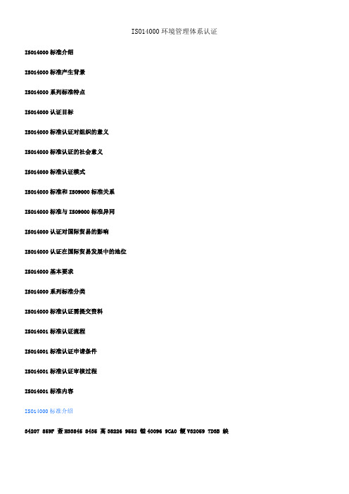 ISO14000环境管理体系认证(最全)