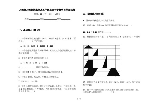 人教版人教版摸底全真五年级上册小学数学四单元试卷