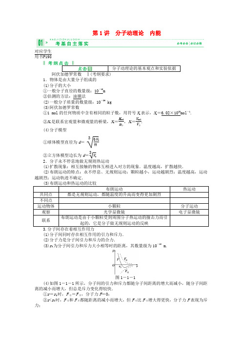 高考物理一轮复习讲义 第1讲 分子动理论 内能 新人教