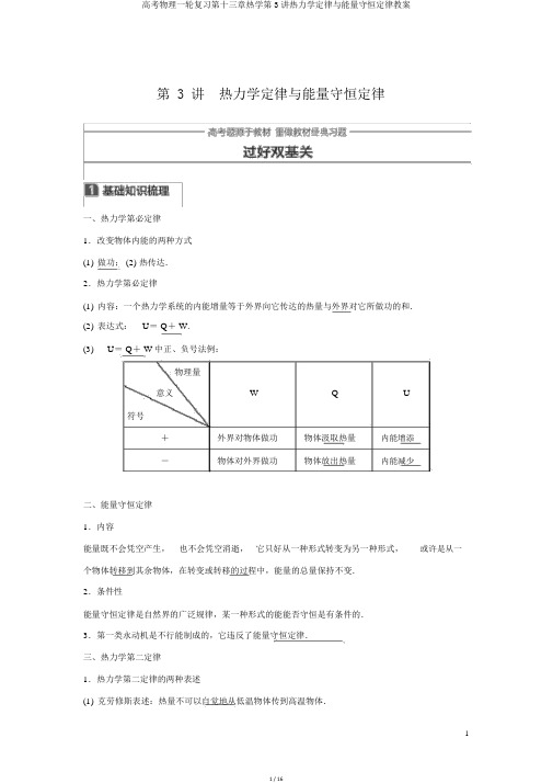 高考物理一轮复习第十三章热学第3讲热力学定律与能量守恒定律学案