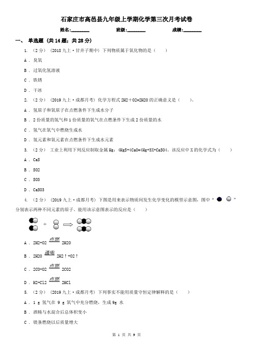 石家庄市高邑县九年级上学期化学第三次月考试卷