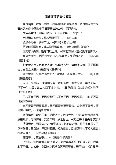 清正廉洁的古代名言