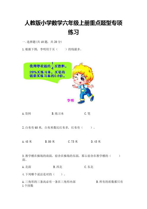 人教版小学数学六年级上册重点题型专项练习(全国通用)word版