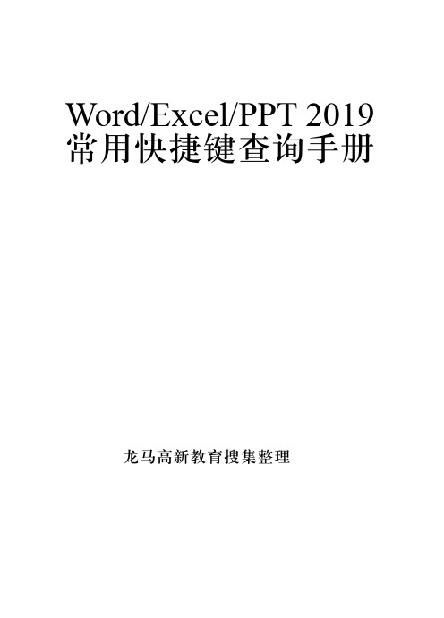 WordExcelPPT 2019常用快捷键查询手册