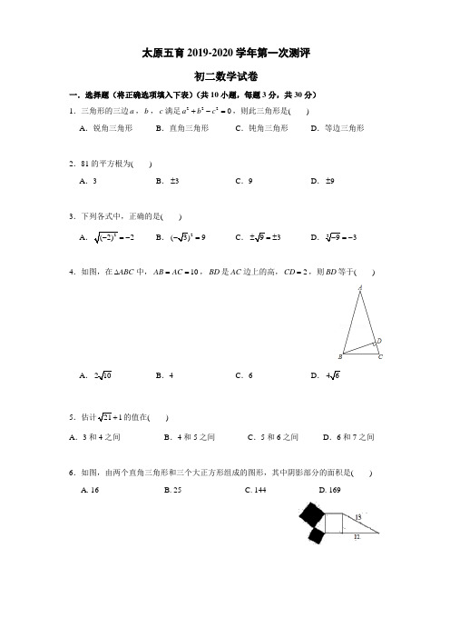 2019-2020学年山西省太原市五育中学上学期第一次测评(10月月考)初二数学试卷