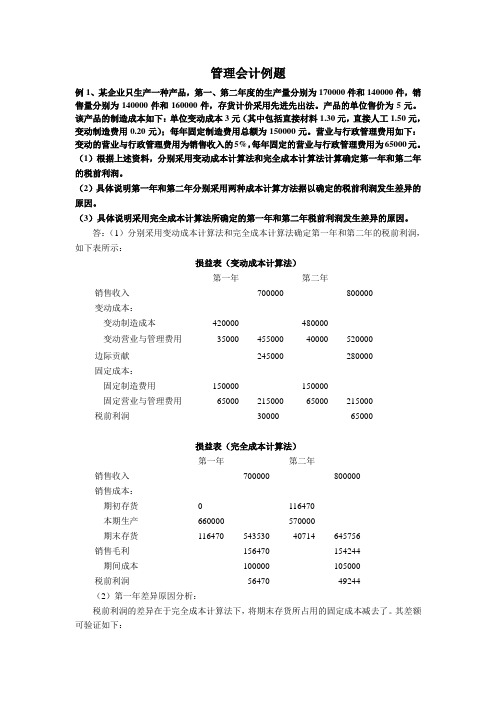 管理会计例题