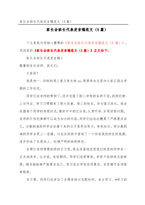 家长会班长代表发言稿范文(精选5篇)