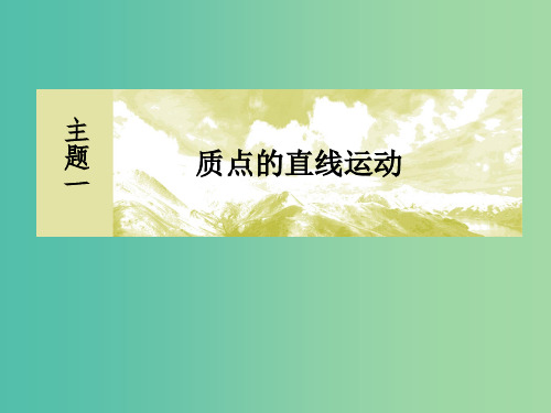 新课标2019版高考物理一轮复习主题一质点的直线运动1-1-1运动的描述课件