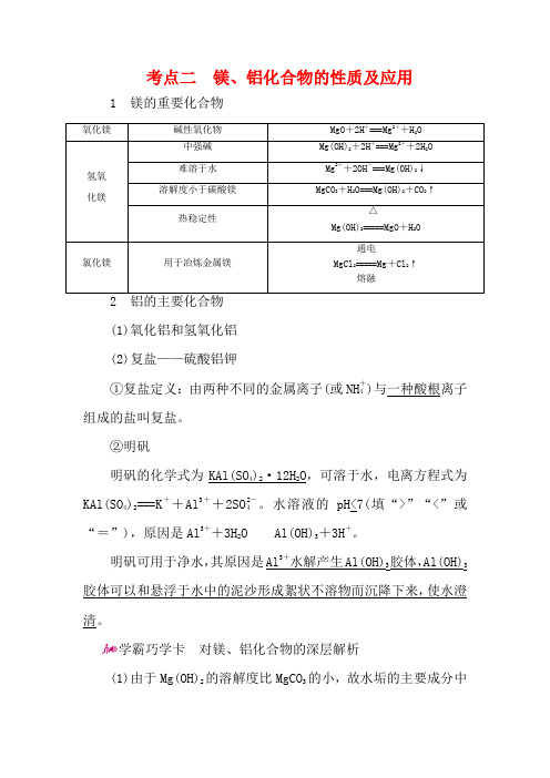 高考化学一轮复习 专题十四 镁、铝及其化合物 考点二 镁、铝化合物的性质及应用教学案