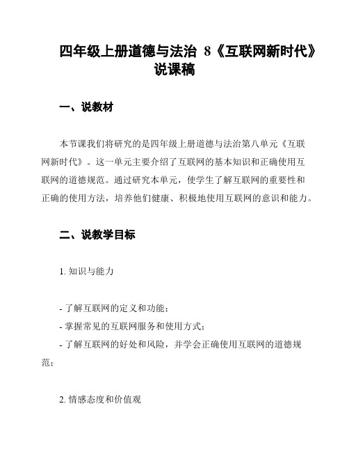 四年级上册道德与法治8《互联网新时代》说课稿