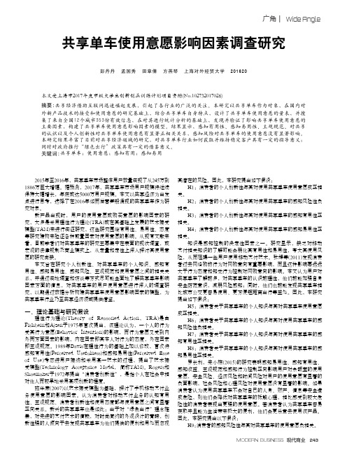 共享单车使用意愿影响因素调查研究