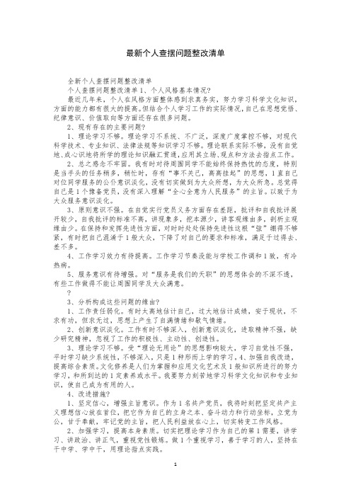 最新个人查摆问题整改清单