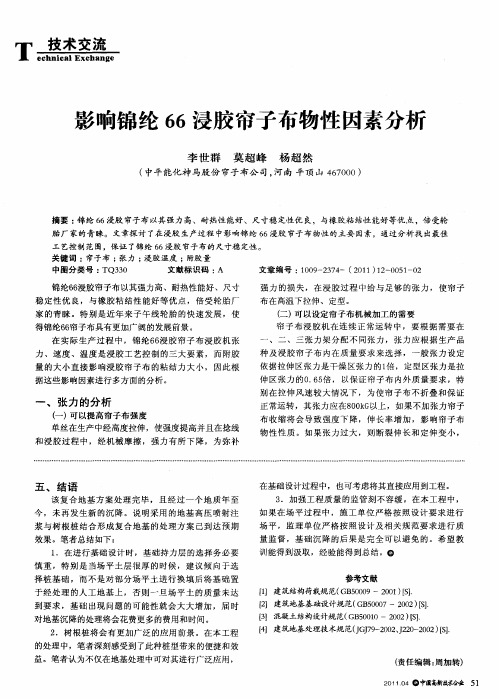 影响锦纶66浸胶帘子布物性因素分析