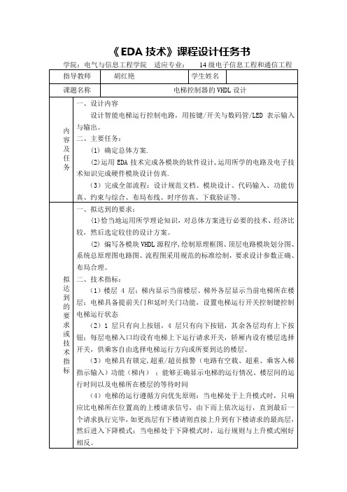 3-4-5-6层电梯控制电路的VHDL设计任务书