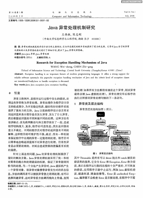 Java异常处理机制研究