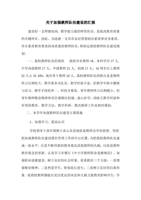 关于加强教师队伍建设的汇报