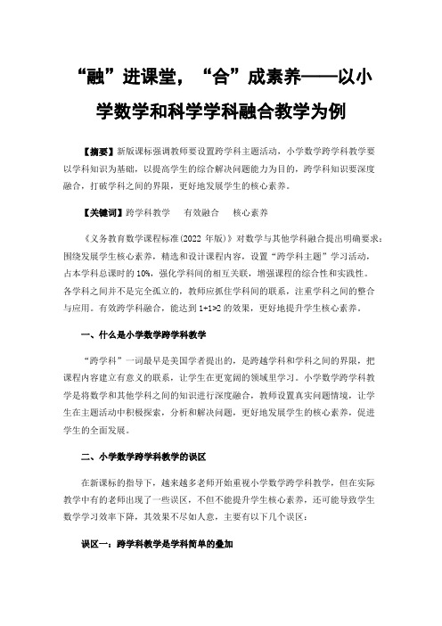 “融”进课堂，“合”成素养——以小学数学和科学学科融合教学为例