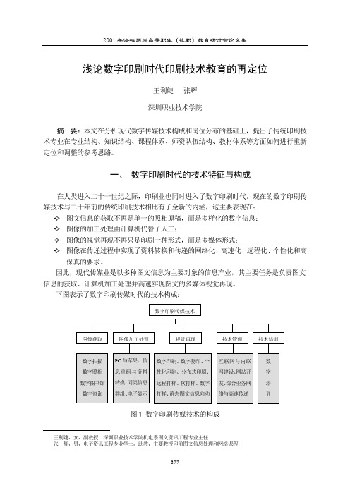 浅论数字印刷时代印刷技术教育的再定位概要