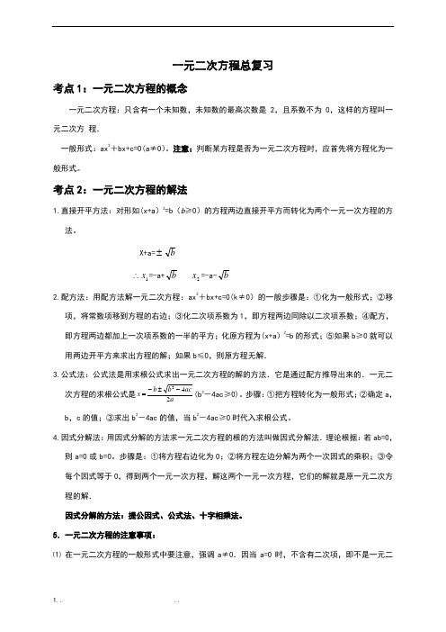 一元二次方程总复习知识点梳理(学生)