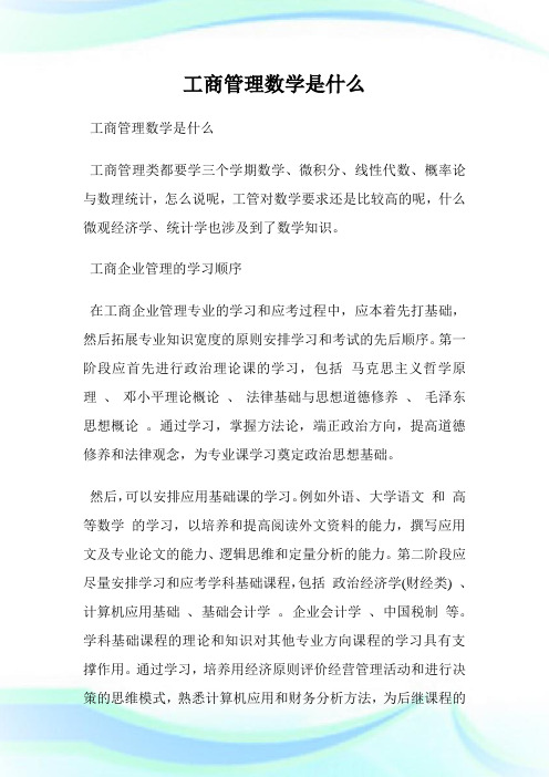 工商管理数学是什么.doc