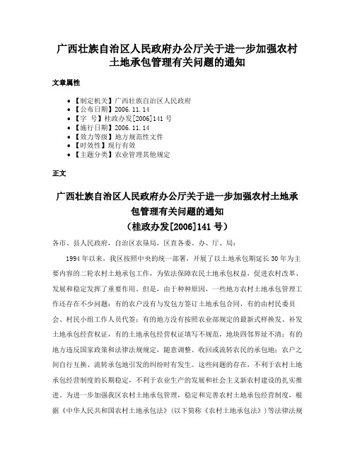 广西壮族自治区人民政府办公厅关于进一步加强农村土地承包管理有关问题的通知