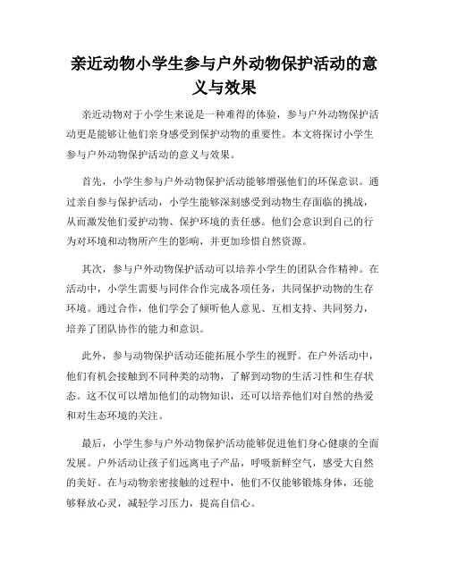 亲近动物小学生参与户外动物保护活动的意义与效果