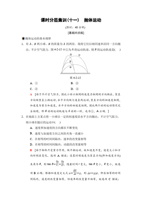 【人教版】高三物理一轮课时分层集训：11  抛体运动(含解析)