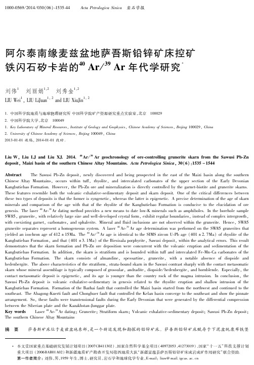 阿尔泰南缘麦兹盆地萨吾斯铅锌矿床控矿铁闪石矽卡岩的 40 Ar/ 39 Ar年代学研究