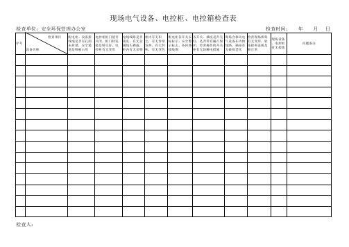 现场电气设备、电控柜、电控箱检查表