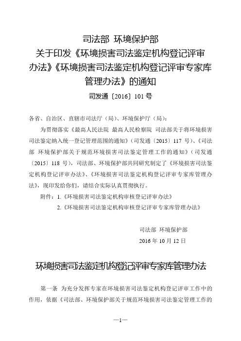 环境损害司法鉴定机构登记评审专家库管理办法