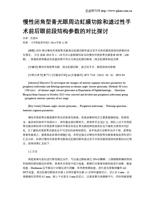 慢性闭角型青光眼周边虹膜切除和滤过性手术前后眼前段结构参数的