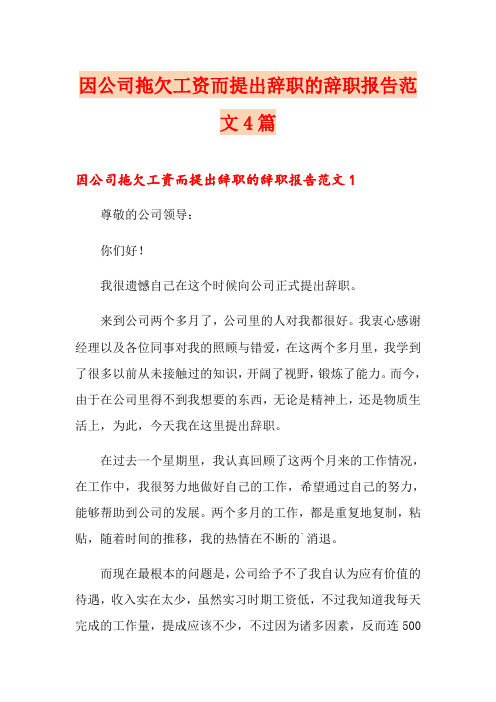 因公司拖欠工资而提出辞职的辞职报告范文4篇