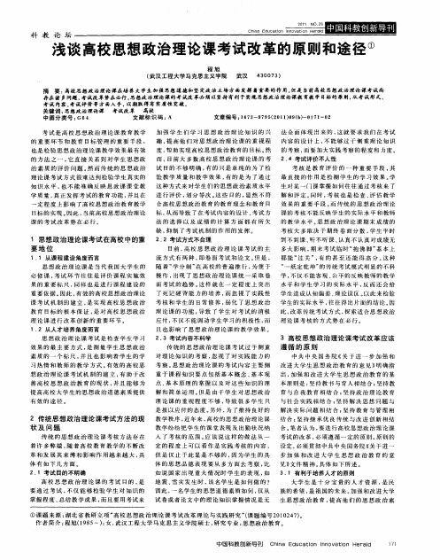 浅谈高校思想政治理论课考试改革的原则和途径